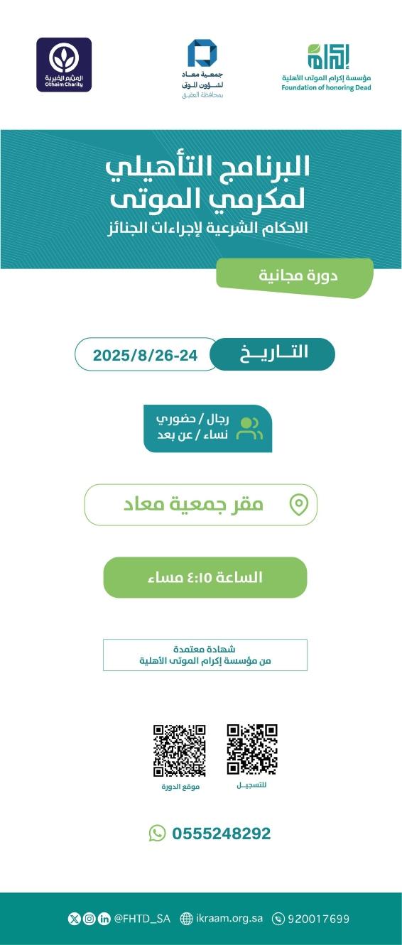 بالتعاون مع جمعية معاد  في الفتره 1-2-3/ 3 /1447 الموافقة 24-25-26 / 8 / 2025