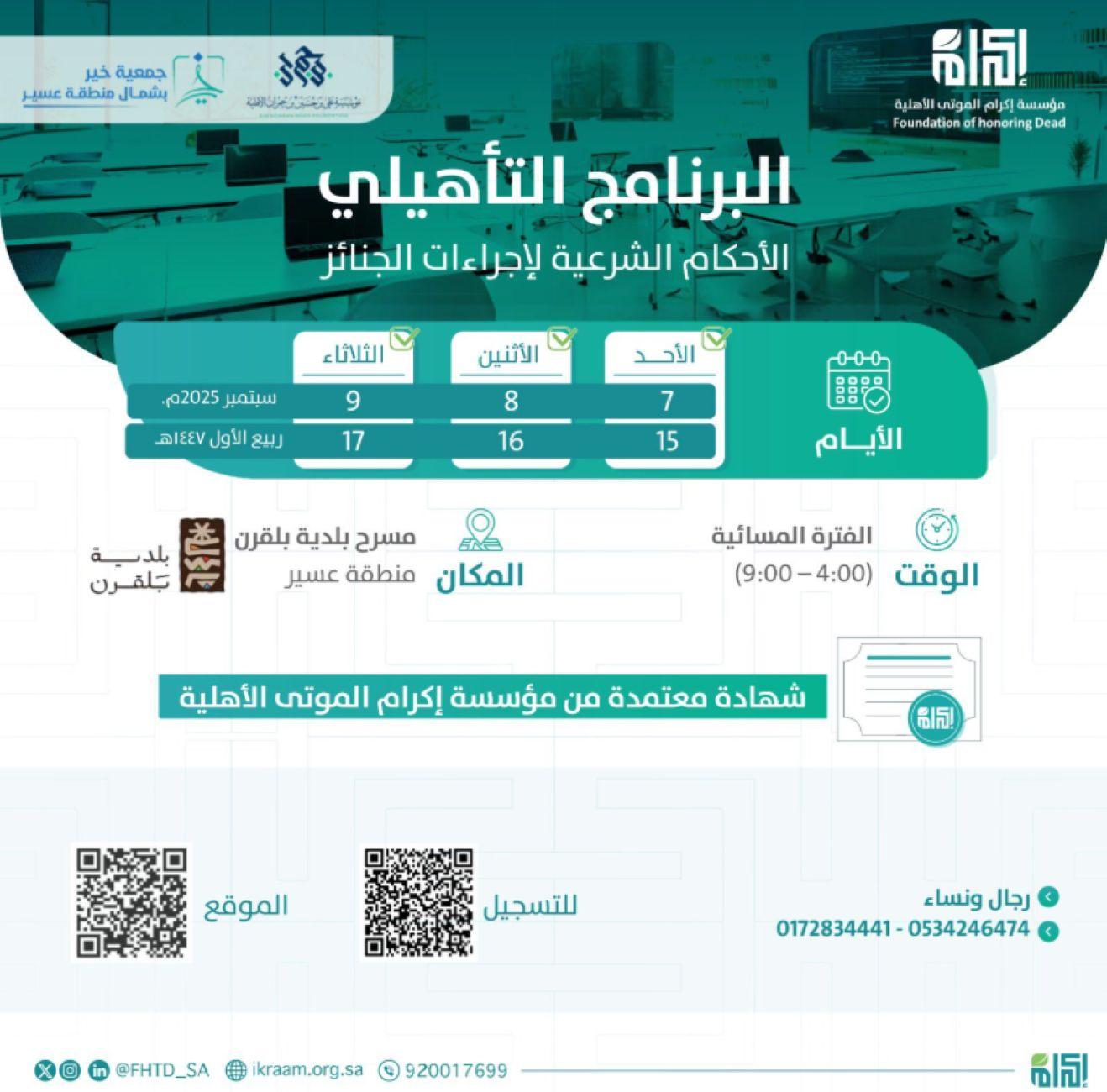 بالتعاون مع جمعية خير في الفتره من  15 /03/ 1447 الموافقة  2025/09/07م ،