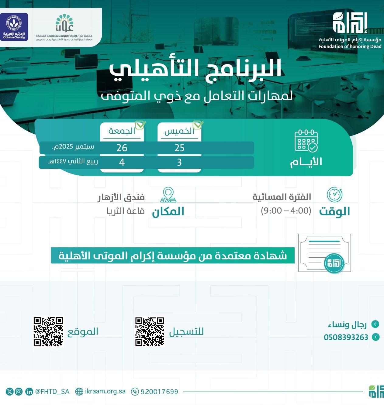 بالتعاون مع جمعية عون في الفتره من 3-4 /04/ 1447 الموافقة 2025 / 09 / 26 -25 م