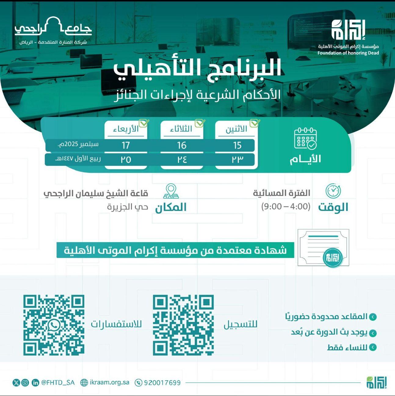 بالتعاون مع المنارة المتقدمة الرياض في الفتره من23-25 /03/ 1447 الموافقة 2025/ 09/ 15-17 م ،