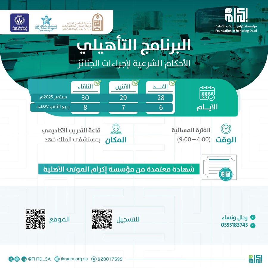 بالتعاون مع جمعيةالصالحين  في الفتره من6-8 /04/ 1447 الموافقة 2025/ 09/ 28-30  م ،