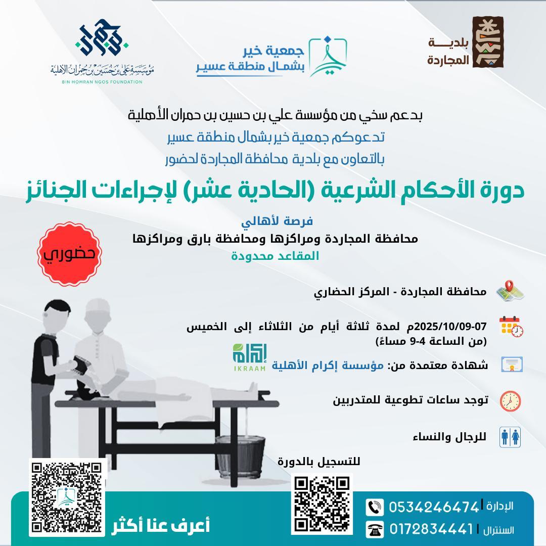 بالتعاون مع جمعية خير في الفتره من  14-16 /04/ 1447 الموافقة 7-9 /10/ 2025 م ، الاحكام الشرعية لاجراءات الجنائز