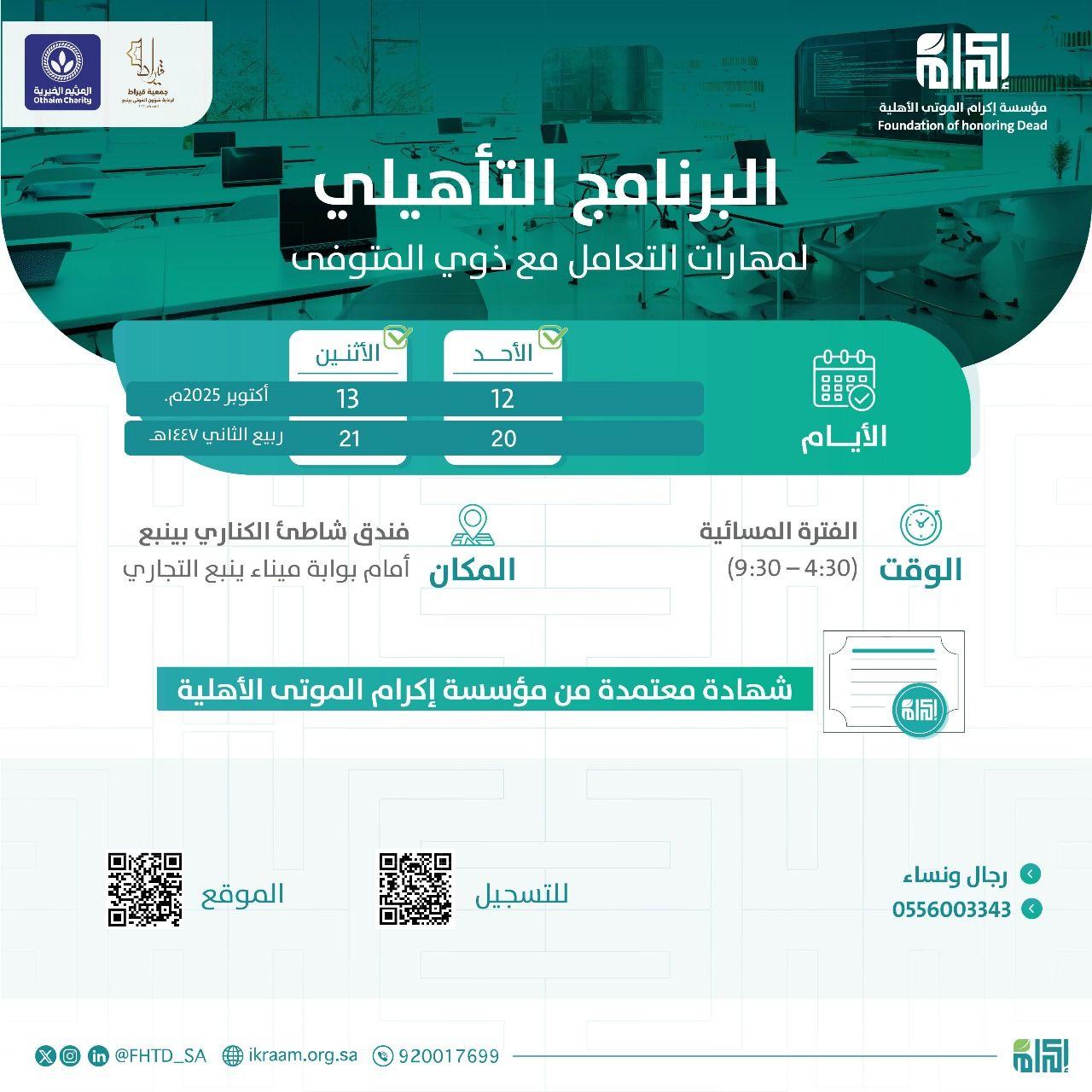 بالتعاون مع جمعية قيراط في الفتره من 20-21 /04/ 1447 الموافقة 2025 / 10 /12-13م، مهارات التعامل مع ذوي المتوفى
