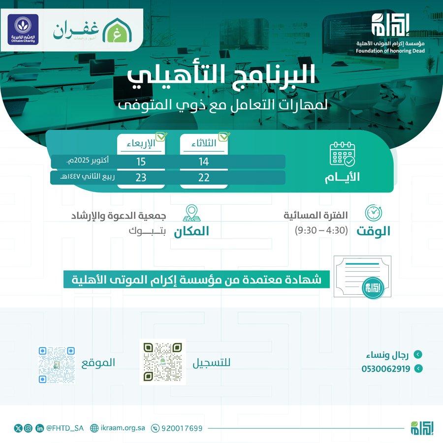 بالتعاون مع جمعية غفران  في الفتره من 22-23 /04/ 1447 الموافقة 2025 / 10 /14-15 م  مهارات التعامل مع ذوي المتوفى