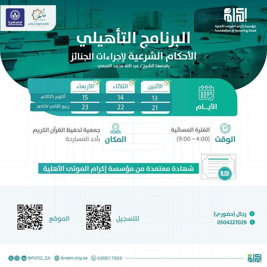 بالتعاون مع جمعية يسر بجيزان في الفتره من 21-23 /04/ 1447 الموافقة 2025/ 10/ 13-15 م، الاحكام الشرعية لاجراءات الجنائز