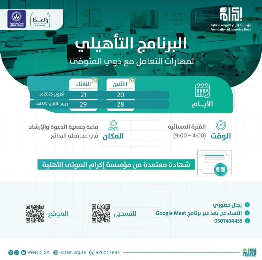 نسخة من: بالتعاون مع جمعية واعظ في الفتره من 28-29 /04/ 1447 الموافقة 2025 / 10 / 20-21 م  مهارات التعامل مع ذوي المتوفى