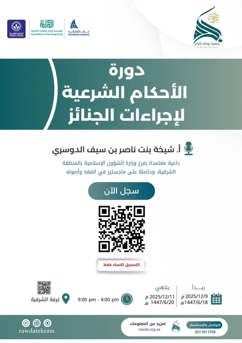 بالتعاون مع جمعية روضة إكرام  في الفتره من 18-10  /06/ 1447 الموافقة 2025/ 12/ 9-11  م، الاحكام الشرعية لاجراءات الجنائز