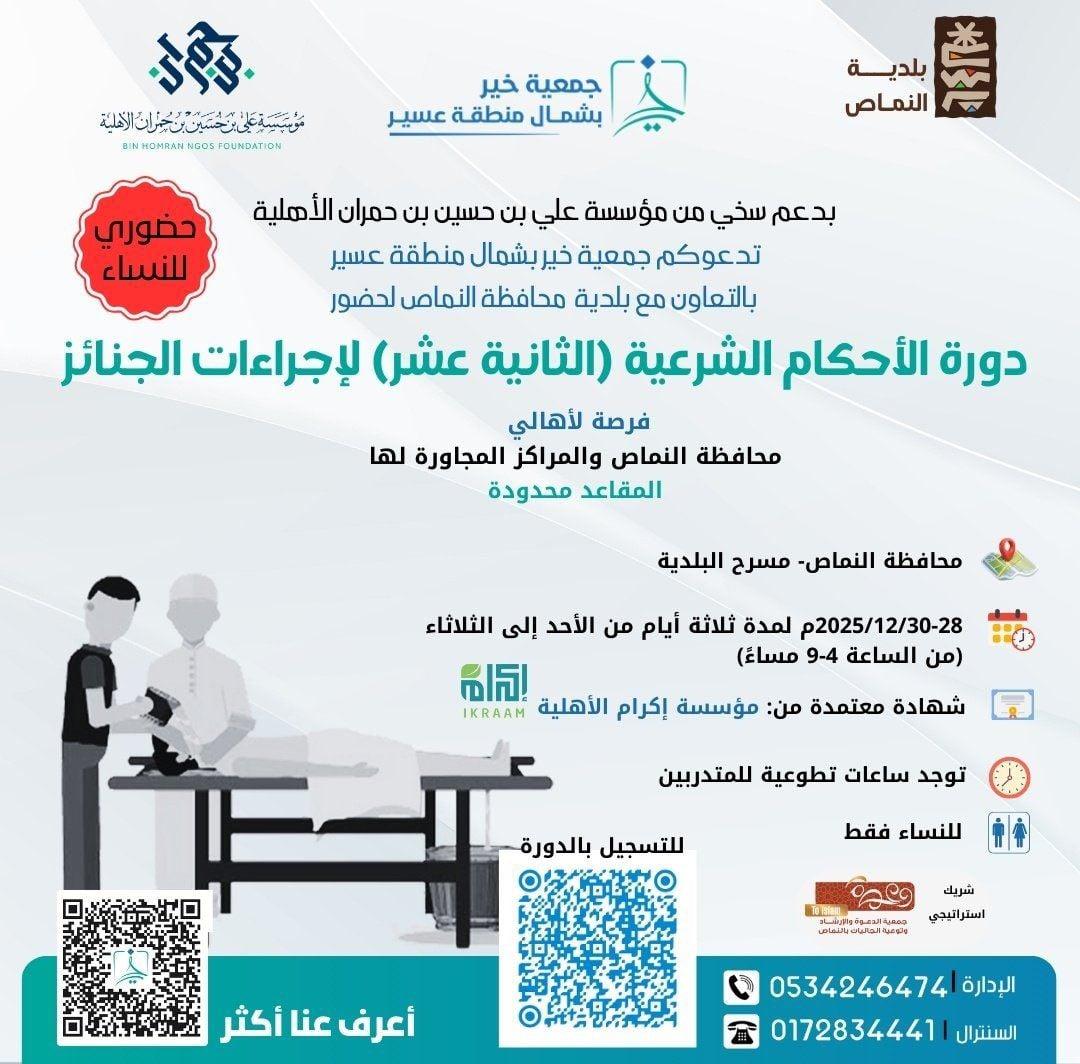 بالتعاون مع جمعية خير لإكرام الموتى  في الفتره من 8-10  /07/ 1447 الموافقة 2025/ 12/ 28-30  م، الاحكام الشرعية لاجراءات الجنائز