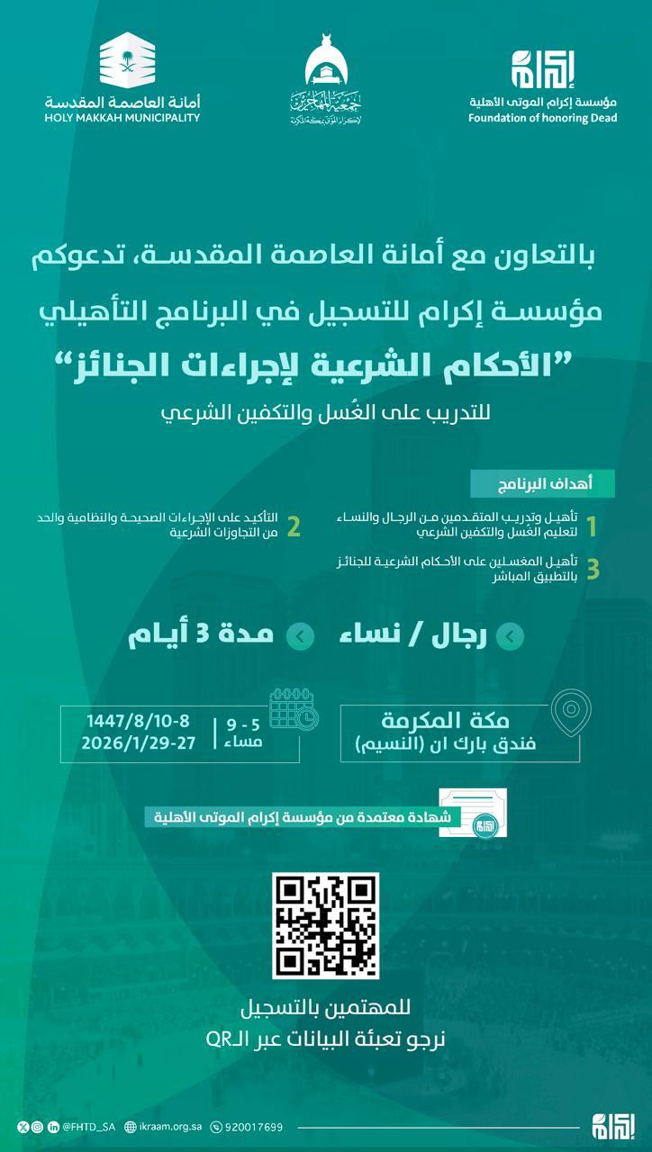 الاحكام الشرعية لإجراءات الجنائز بالتعاون مع أمانة العاصمة المقدسة وجمعية المهاجرين في الفتره من 8-10  /08/ 1448 الموافقة 2026/ 1/ 29-27 م،